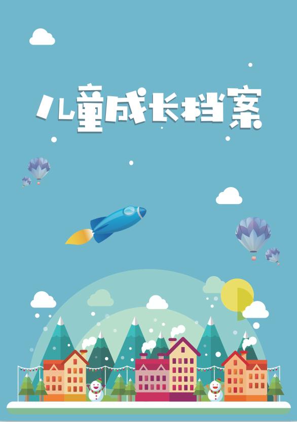 實用精美兒童成長檔案Word模板