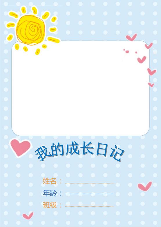 可愛通卡寶寶成長檔案word模板