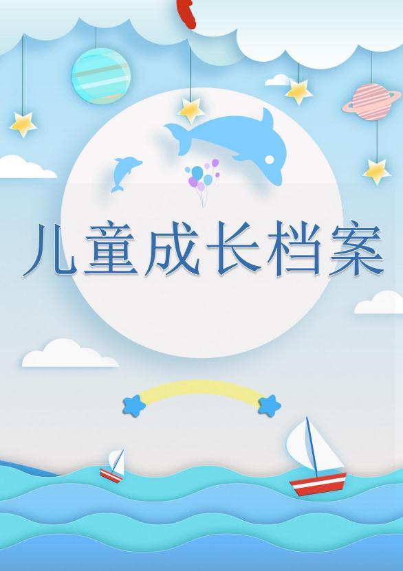 藍色海洋兒童成長檔案word模板