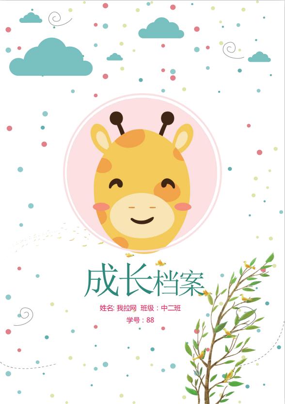 精美封面兒童成長檔案word模板