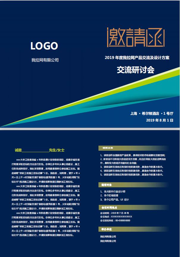 深藍色產品研討會邀請函word模板