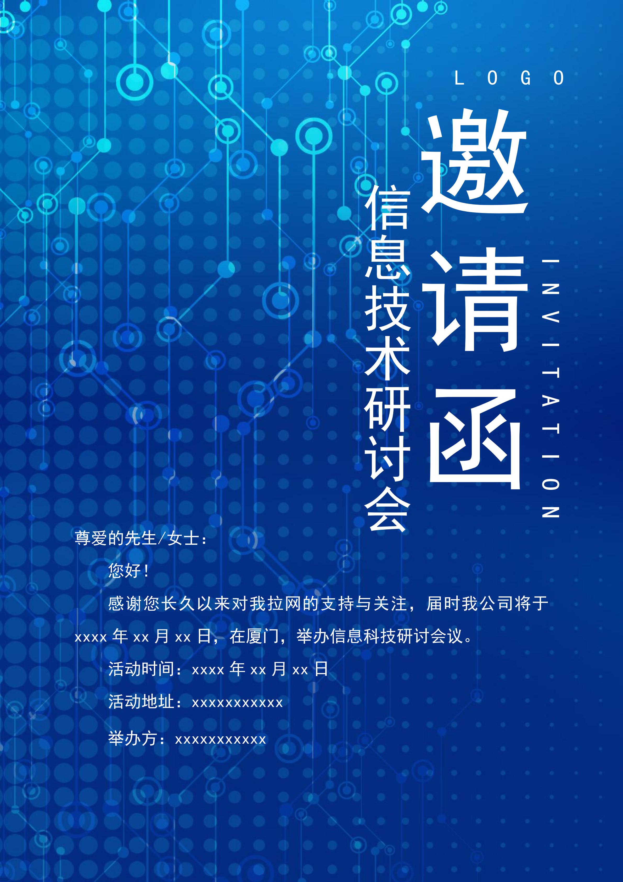 漸變信息技術研討會邀請函Word模板