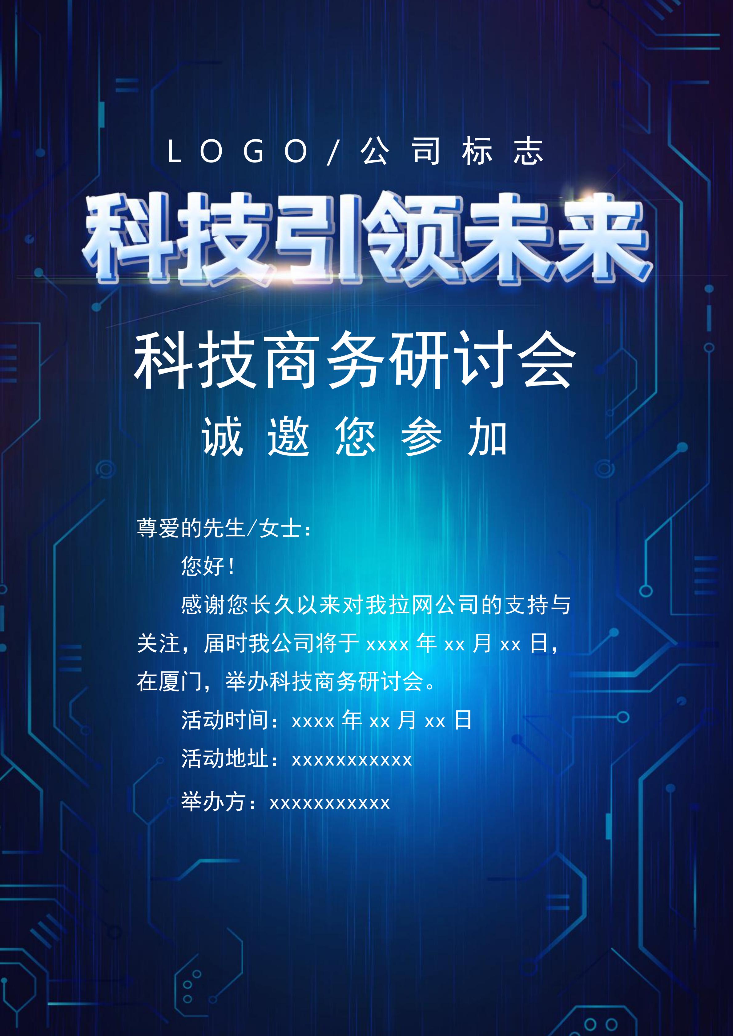 藍色漸變科技研討會邀請函Word模板
