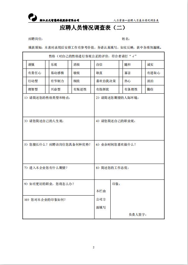 應聘人員基本情況調查表word模板-1