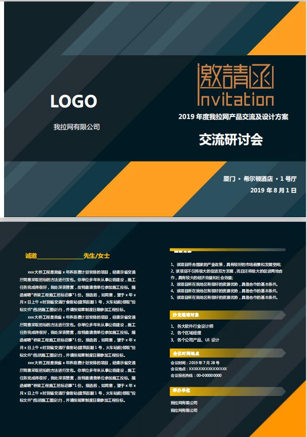 深色交流研討會邀請函word模板