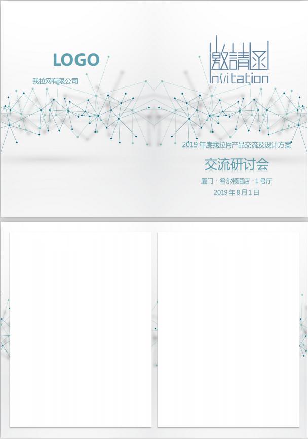 簡潔風交流研討會邀請函word模板