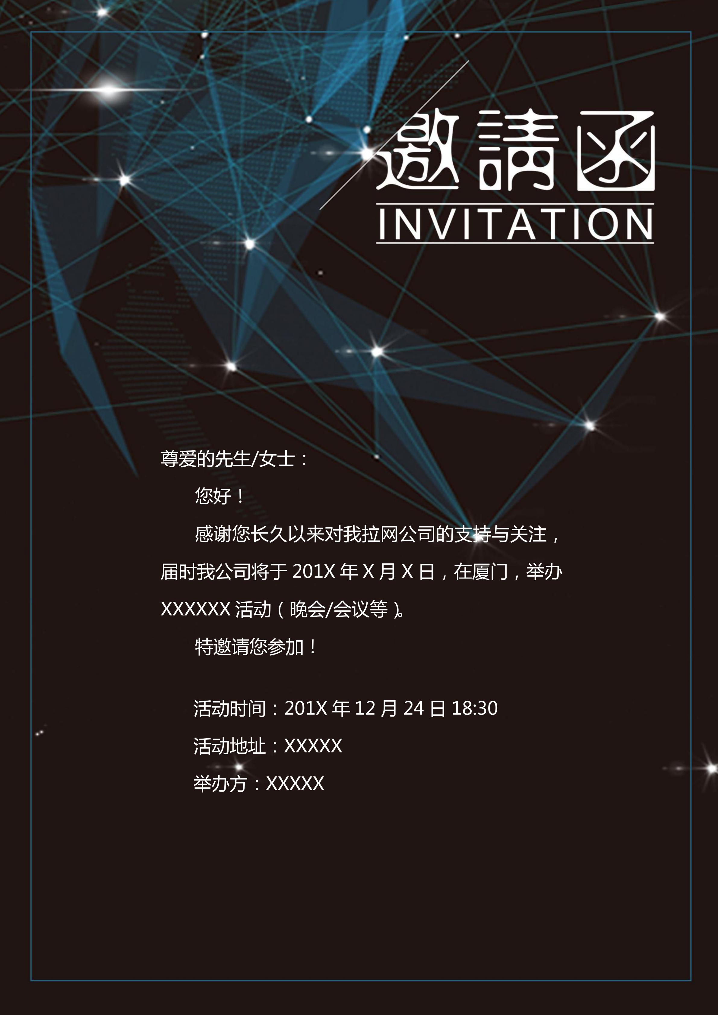 黑藍科技風研討會邀請函Word模板