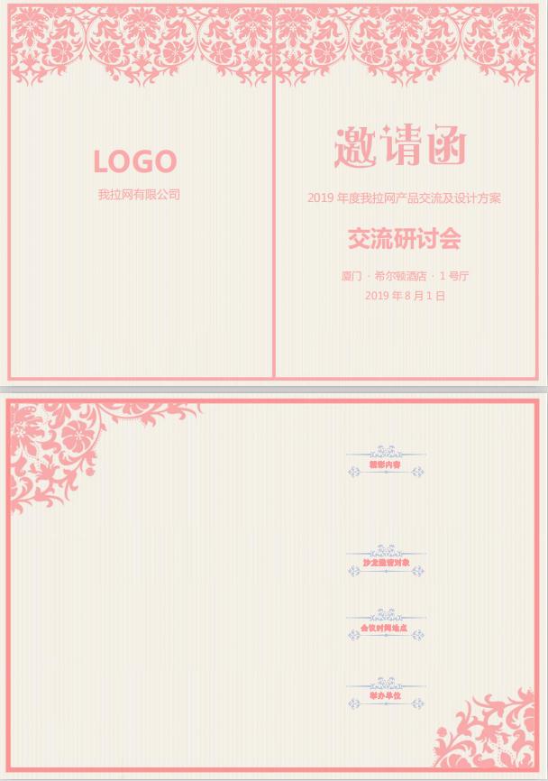 粉色交流研討會(huì)邀請(qǐng)函word模板