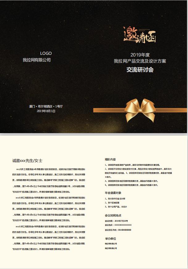黑金色產(chǎn)品研討會邀請函word模板