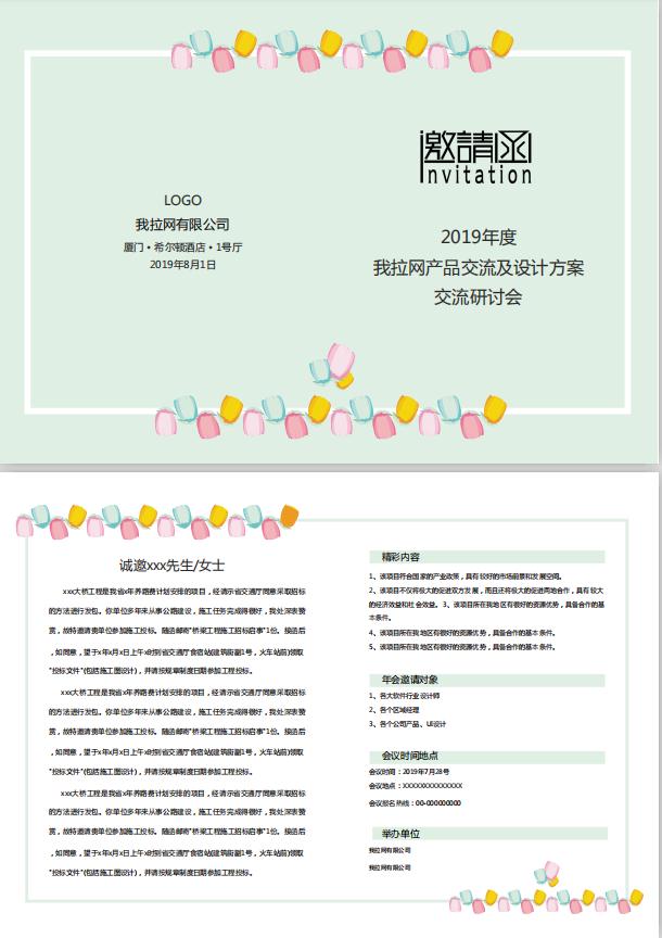 淺綠色產品研討會邀請函word模板