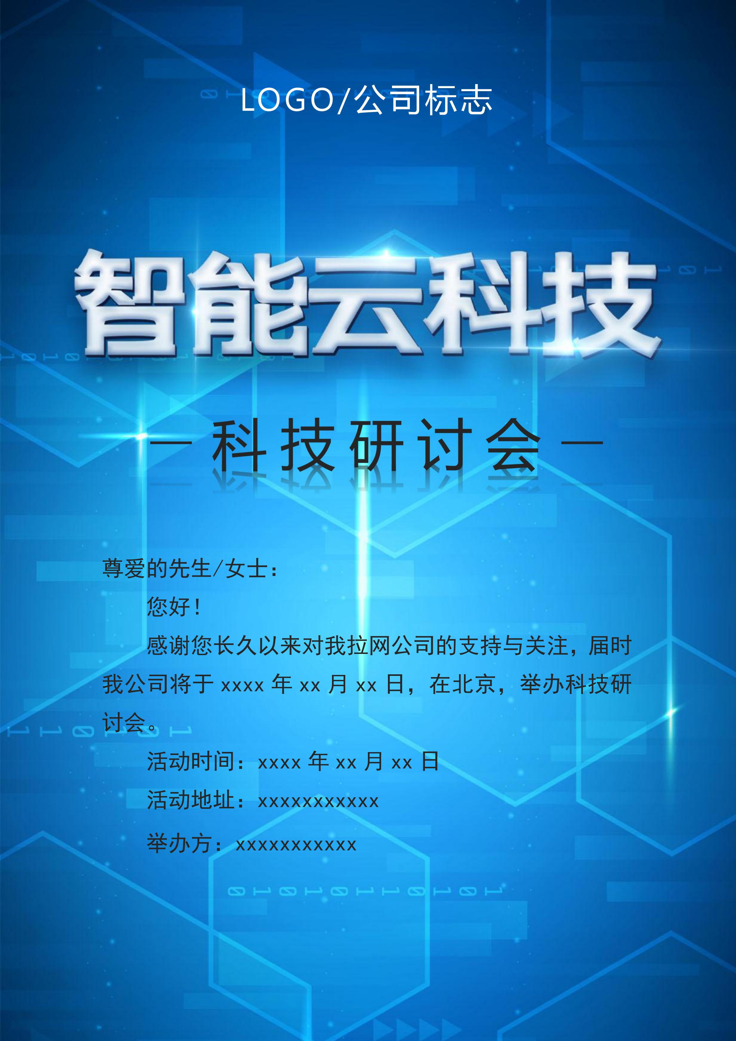 漸變智能云科技研討會邀請函Word模板