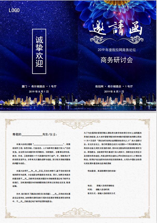 藍(lán)色大氣風(fēng)研討會(huì)邀請(qǐng)函word模板