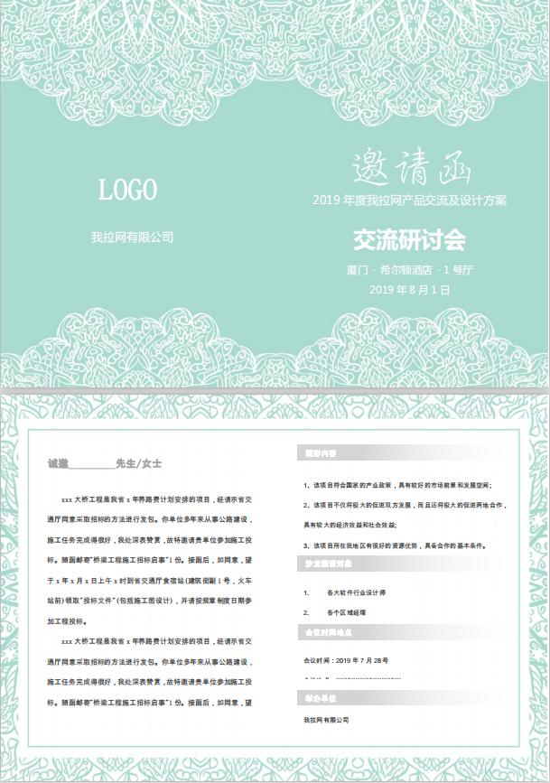 精美風產品研討會邀請函word模板