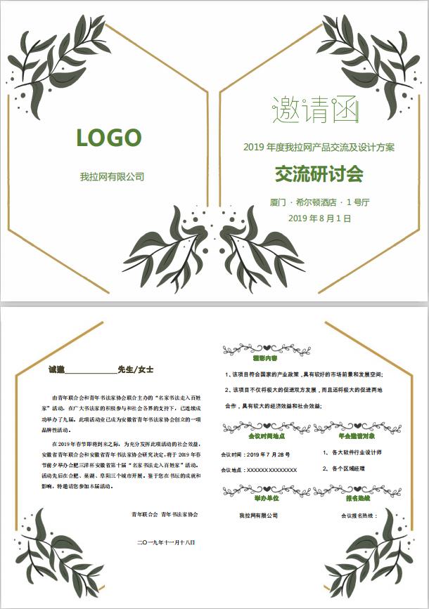 樹葉交流研討會邀請函word模板
