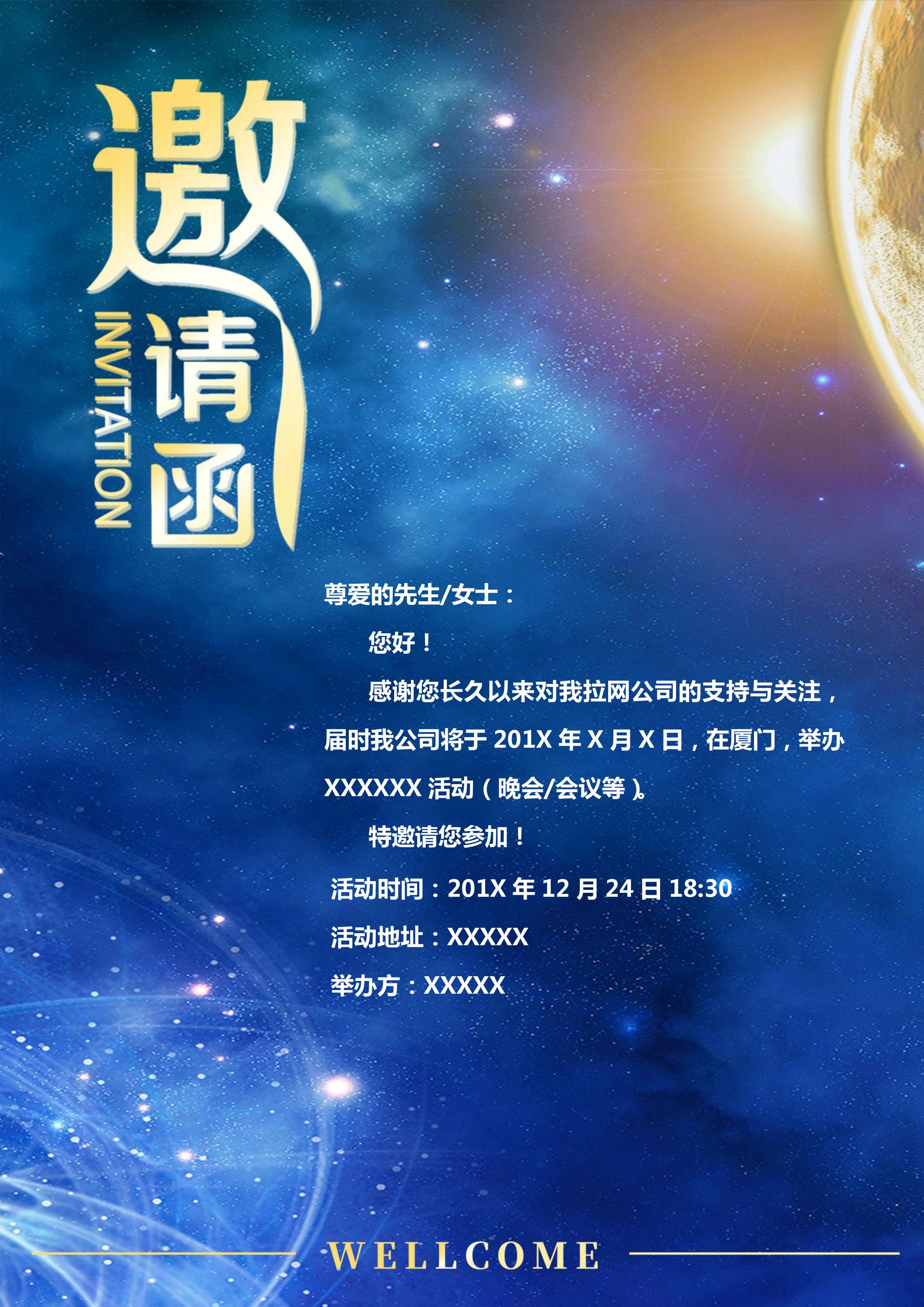 藍色星球科技風研討會邀請函Word模板