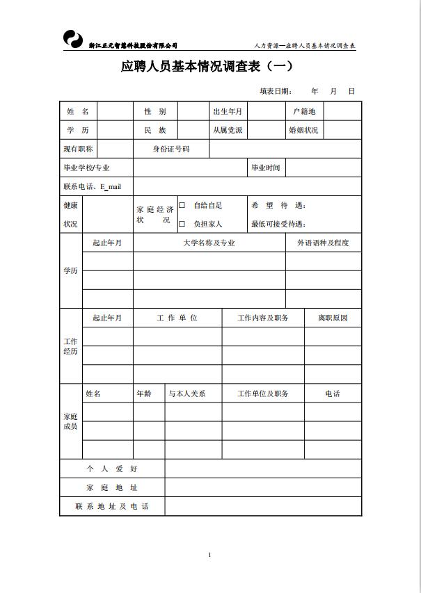 應聘人員基本情況調查表word模板