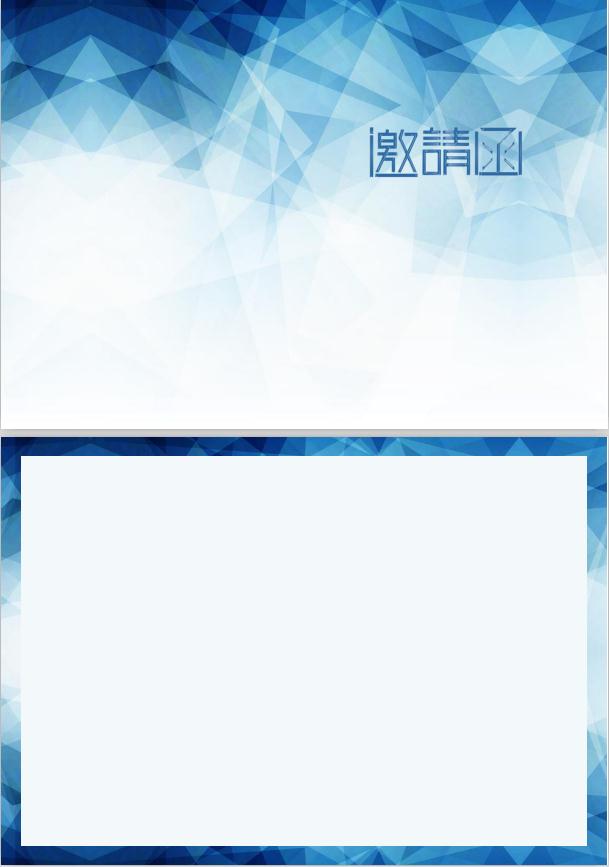 淺色系交流研討會(huì)邀請(qǐng)函word模板