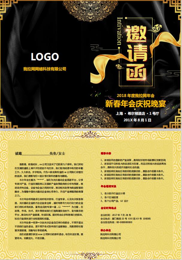 大氣黑金新春研討會邀請函word模板