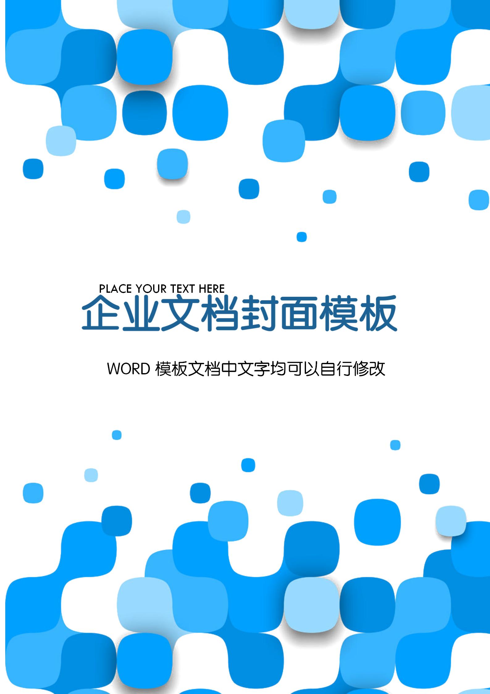 藍色圓角矩形文檔背景word模板