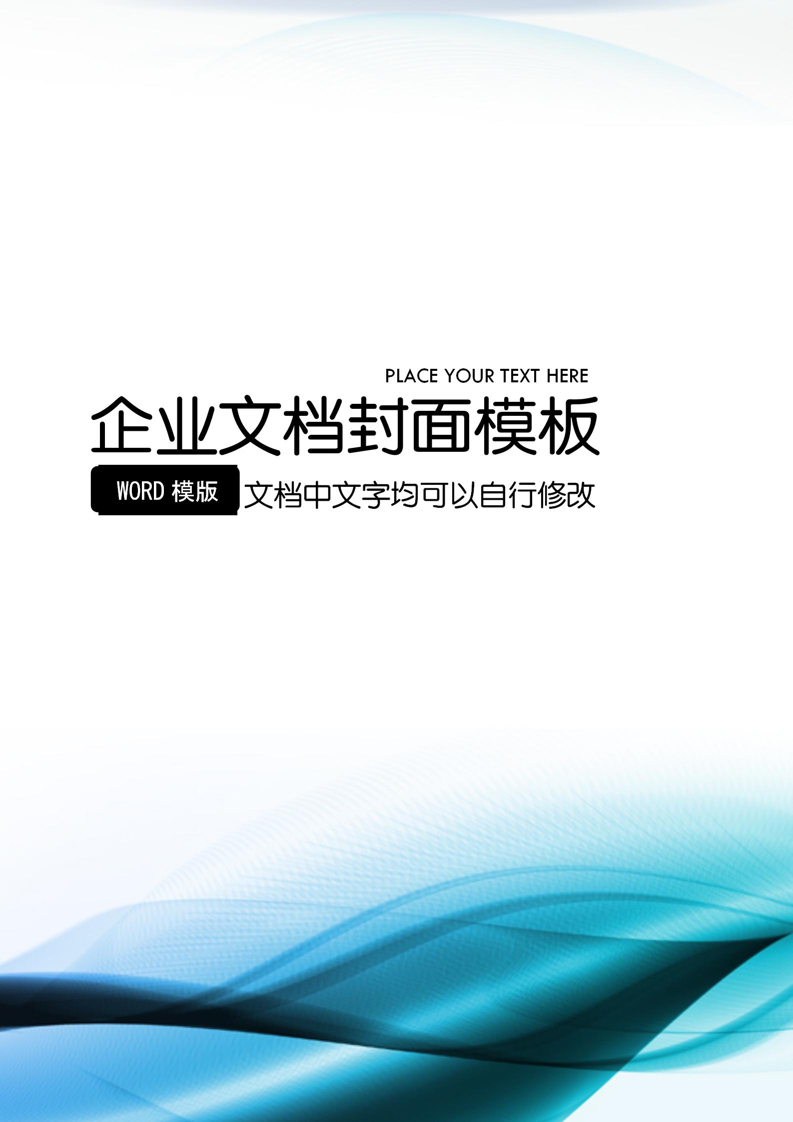 企業文檔背景word模板