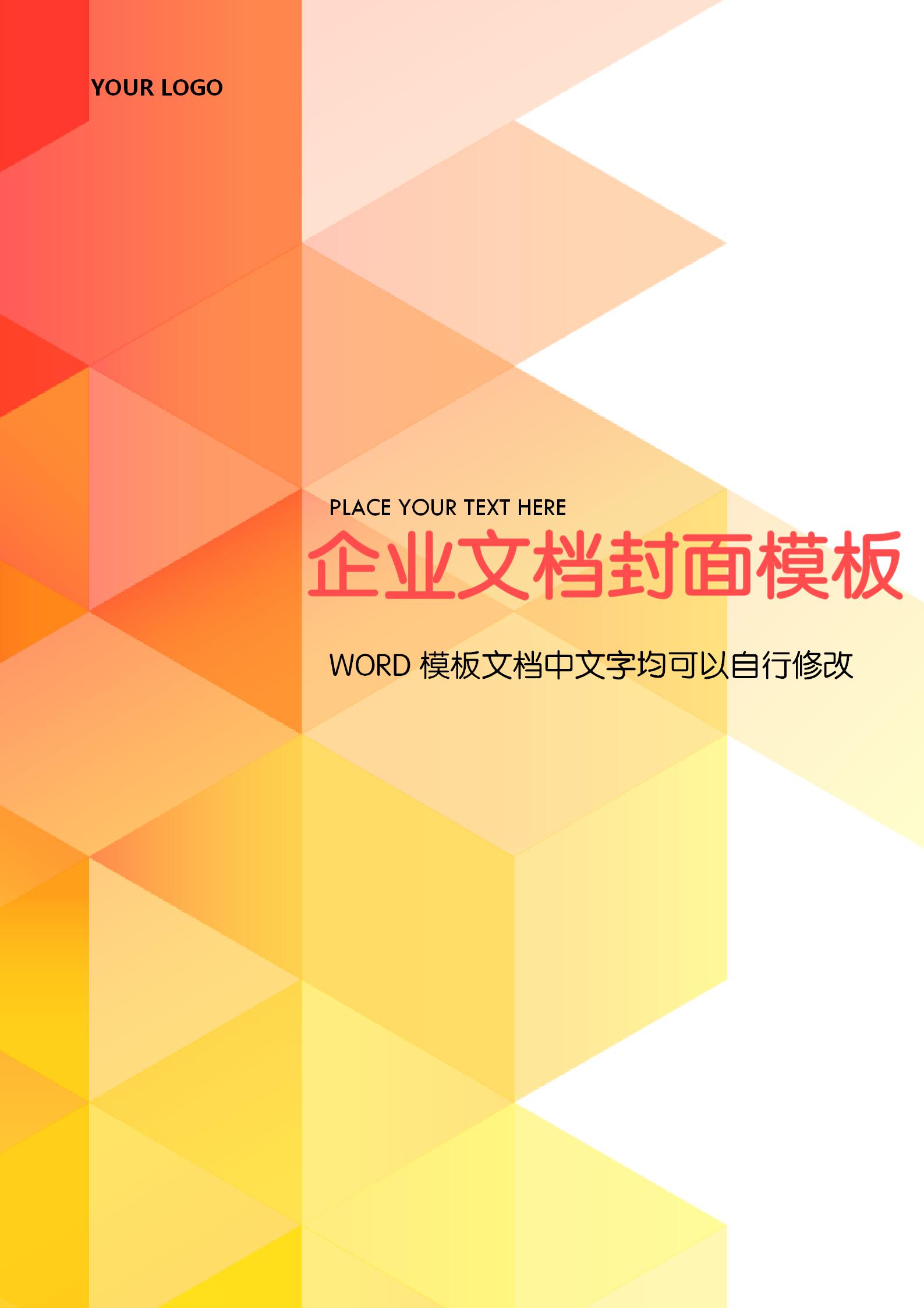 橙色漸變企業文檔背景word模板