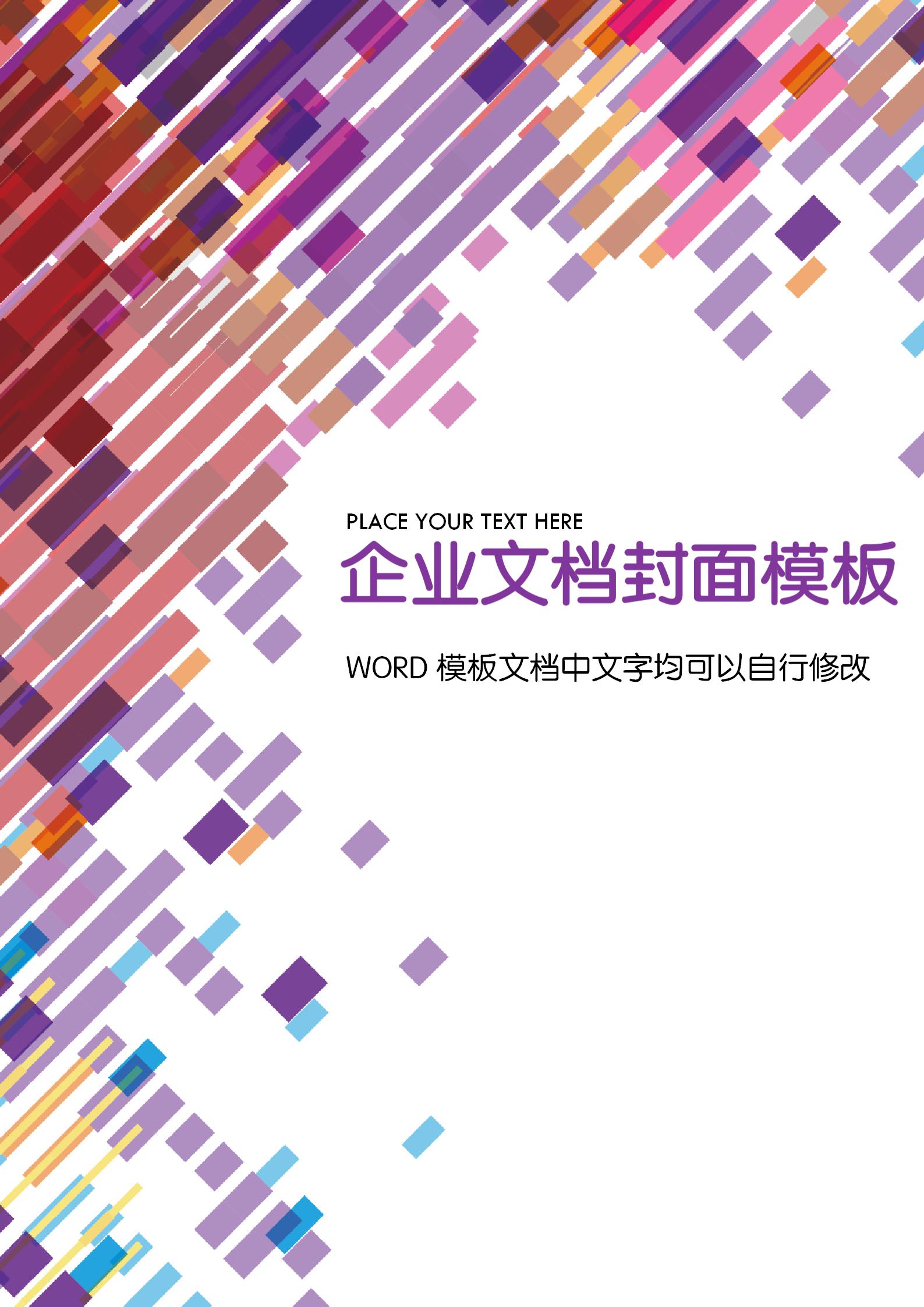 多色時尚文檔背景word模板