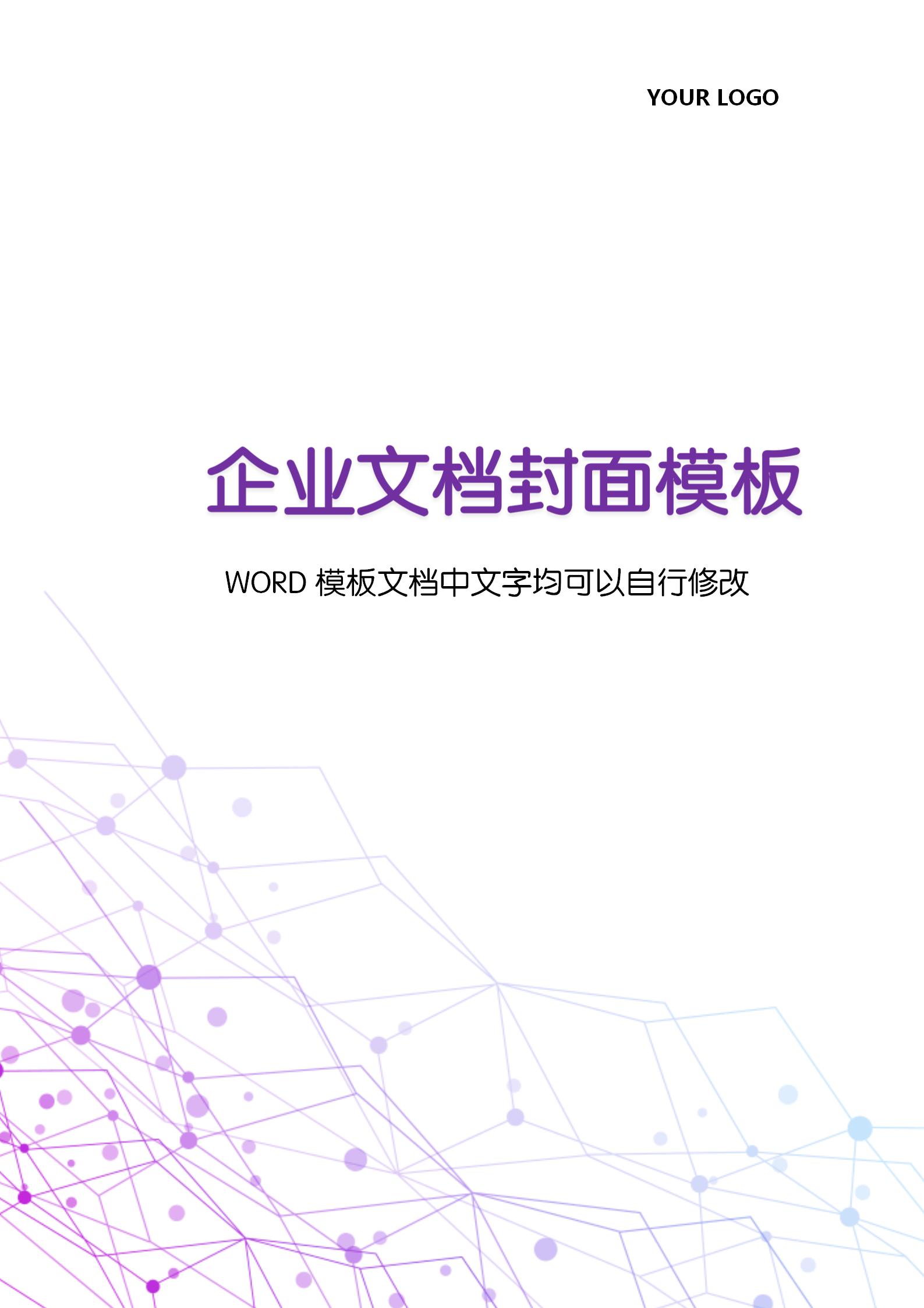紫色科技感企業文檔背景word模板