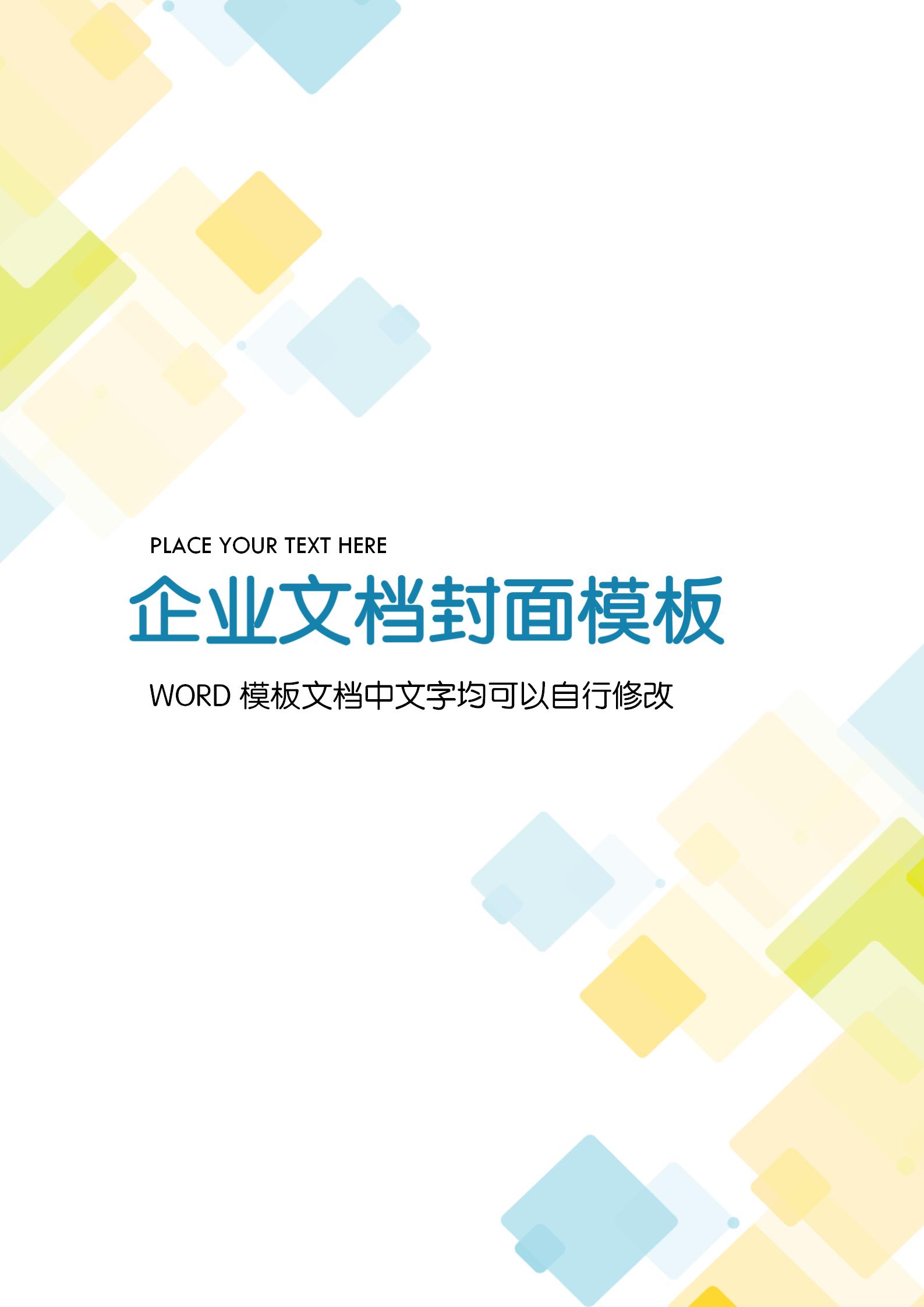清新方塊風格企業文檔背景word模板