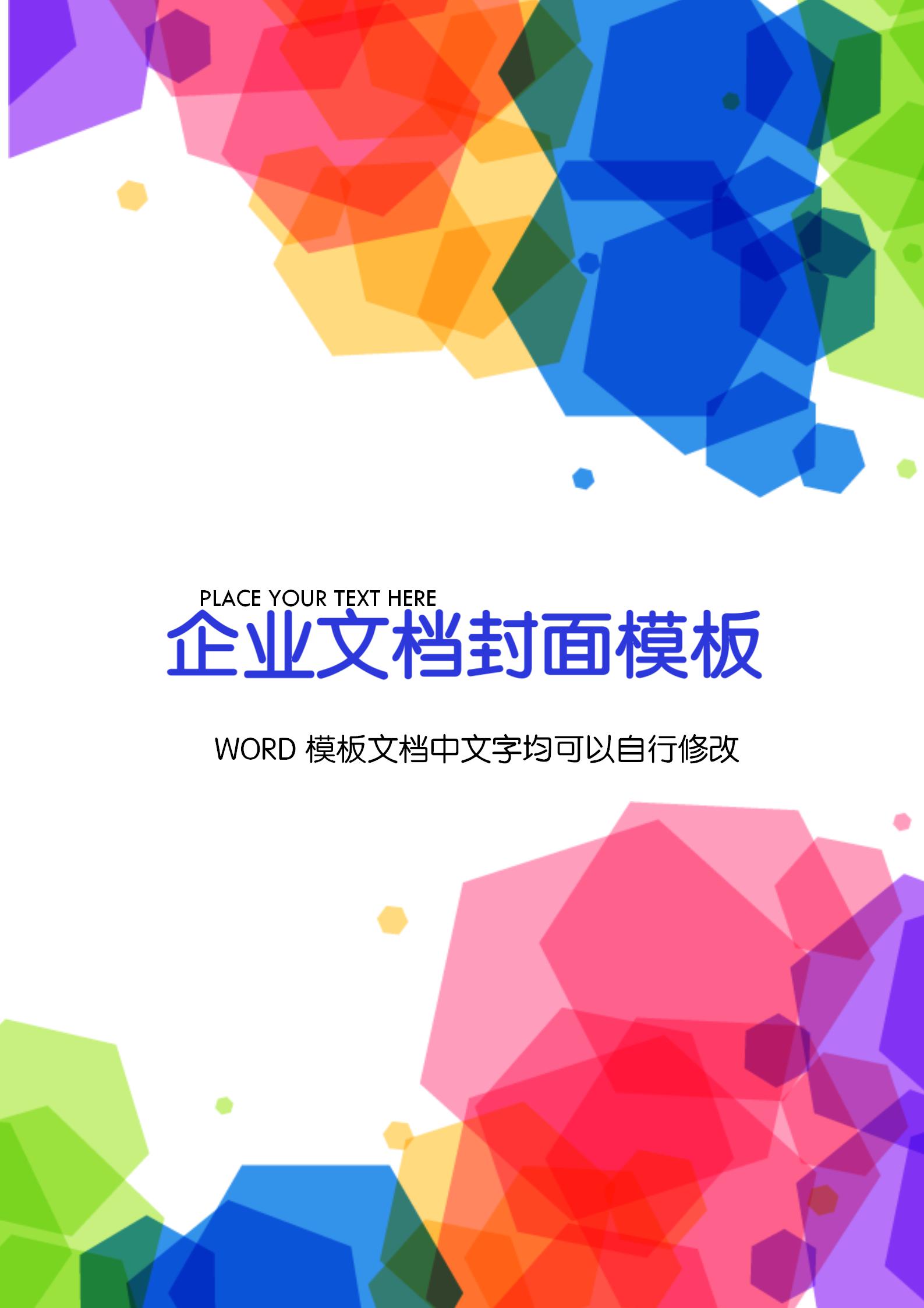 彩色五邊形文檔背景word模板