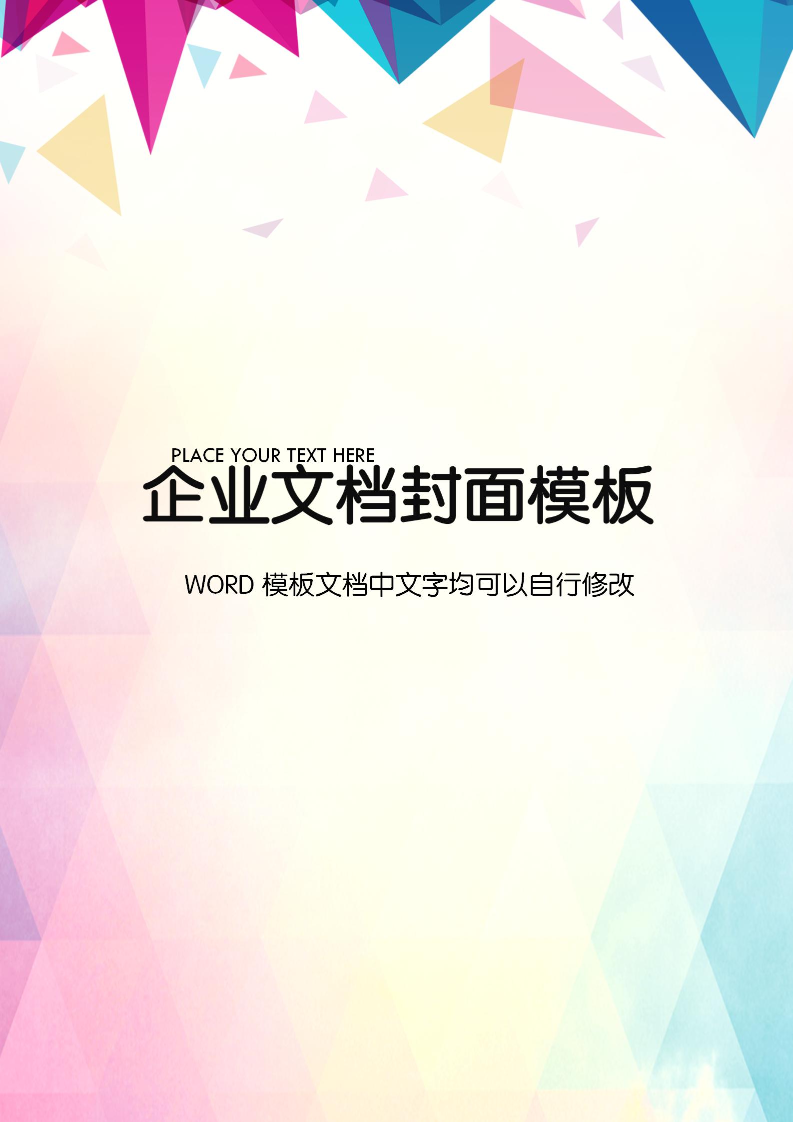 彩色時尚方塊企業文檔背景word模板