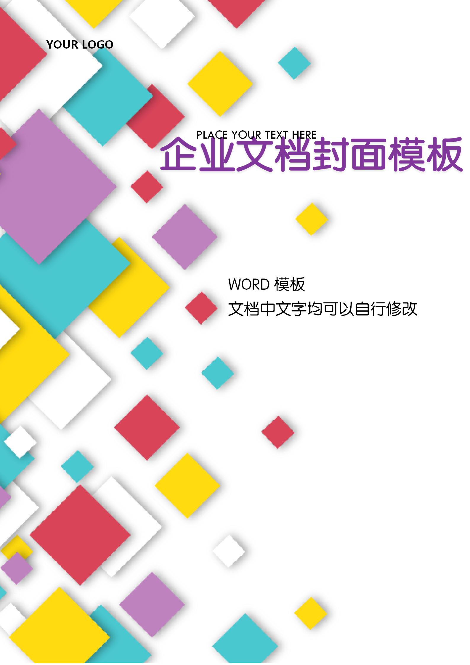 時尚彩色方塊文檔背景word模板