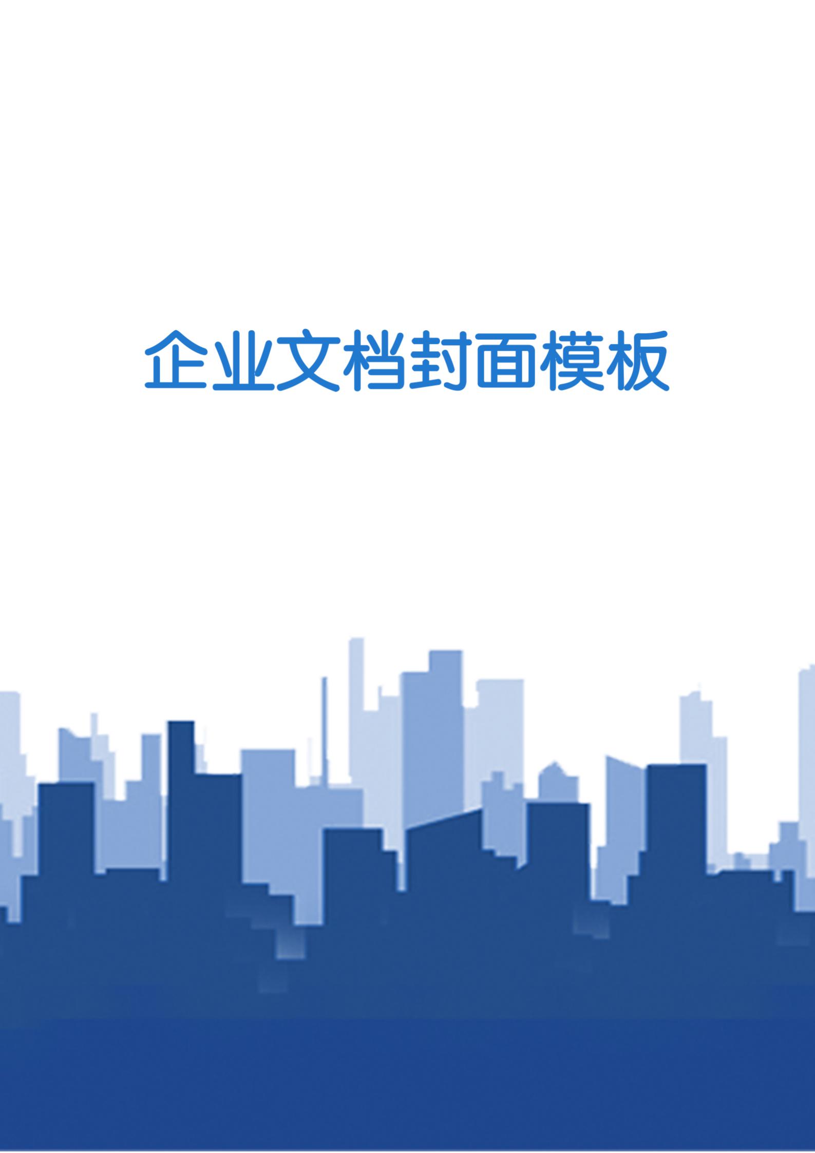 藍色剪影風格企業文檔背景word模板
