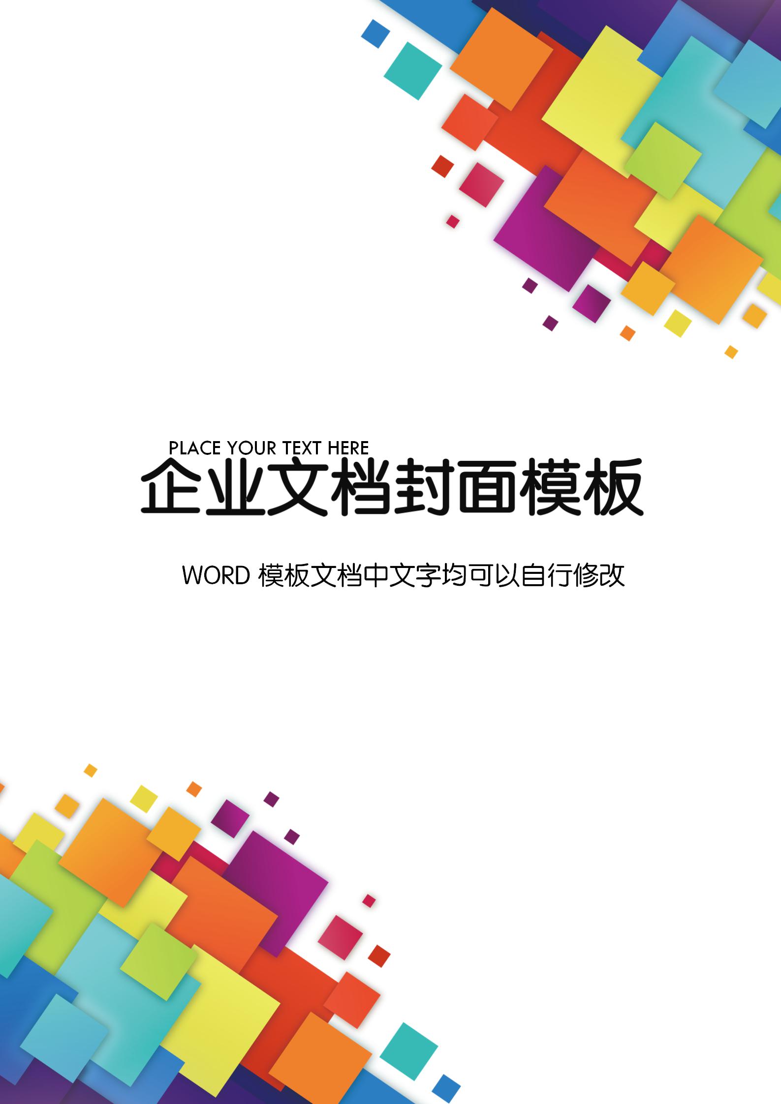 彩色多種方塊文檔背景word模板