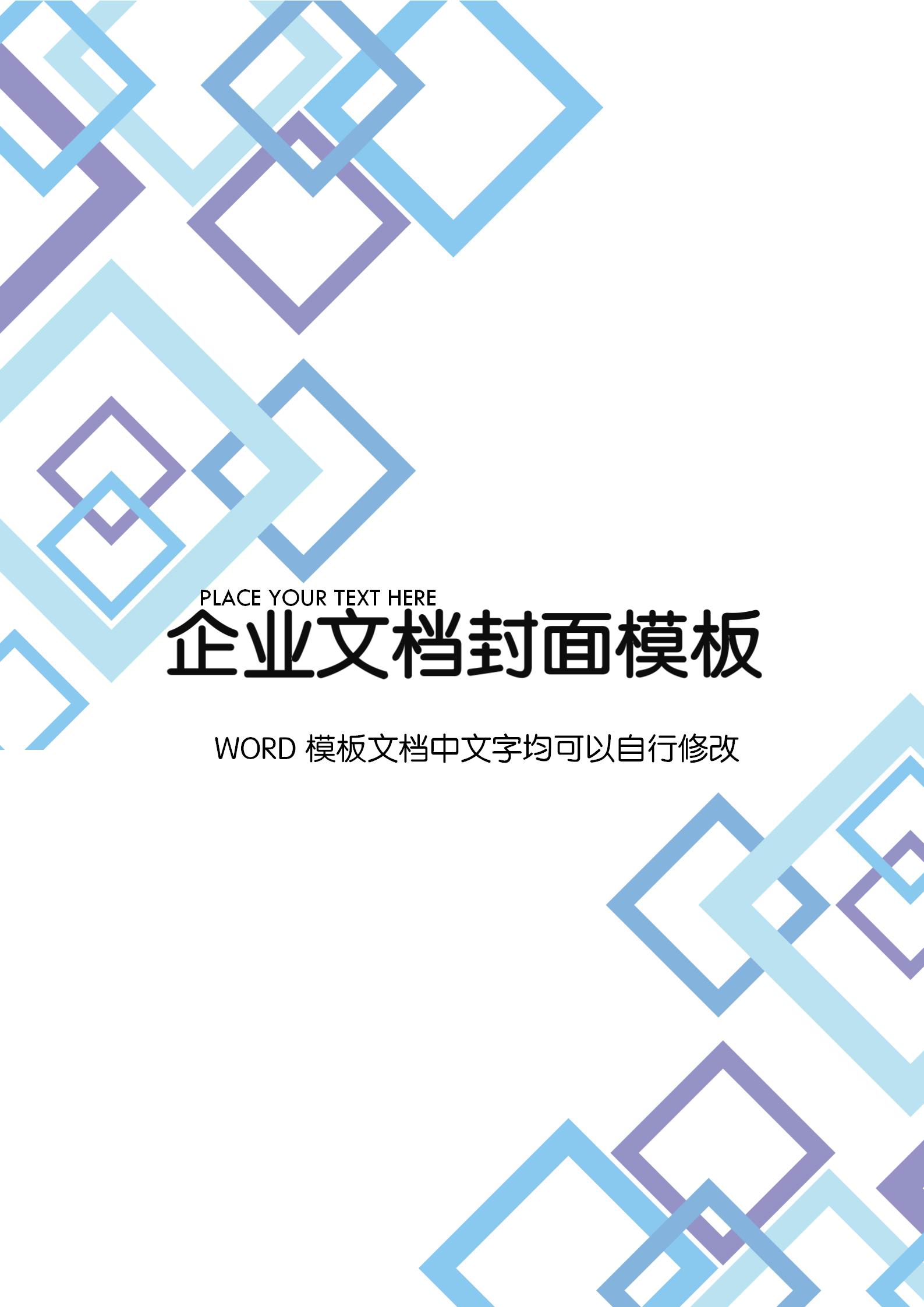 藍紫色方塊文檔背景word模板