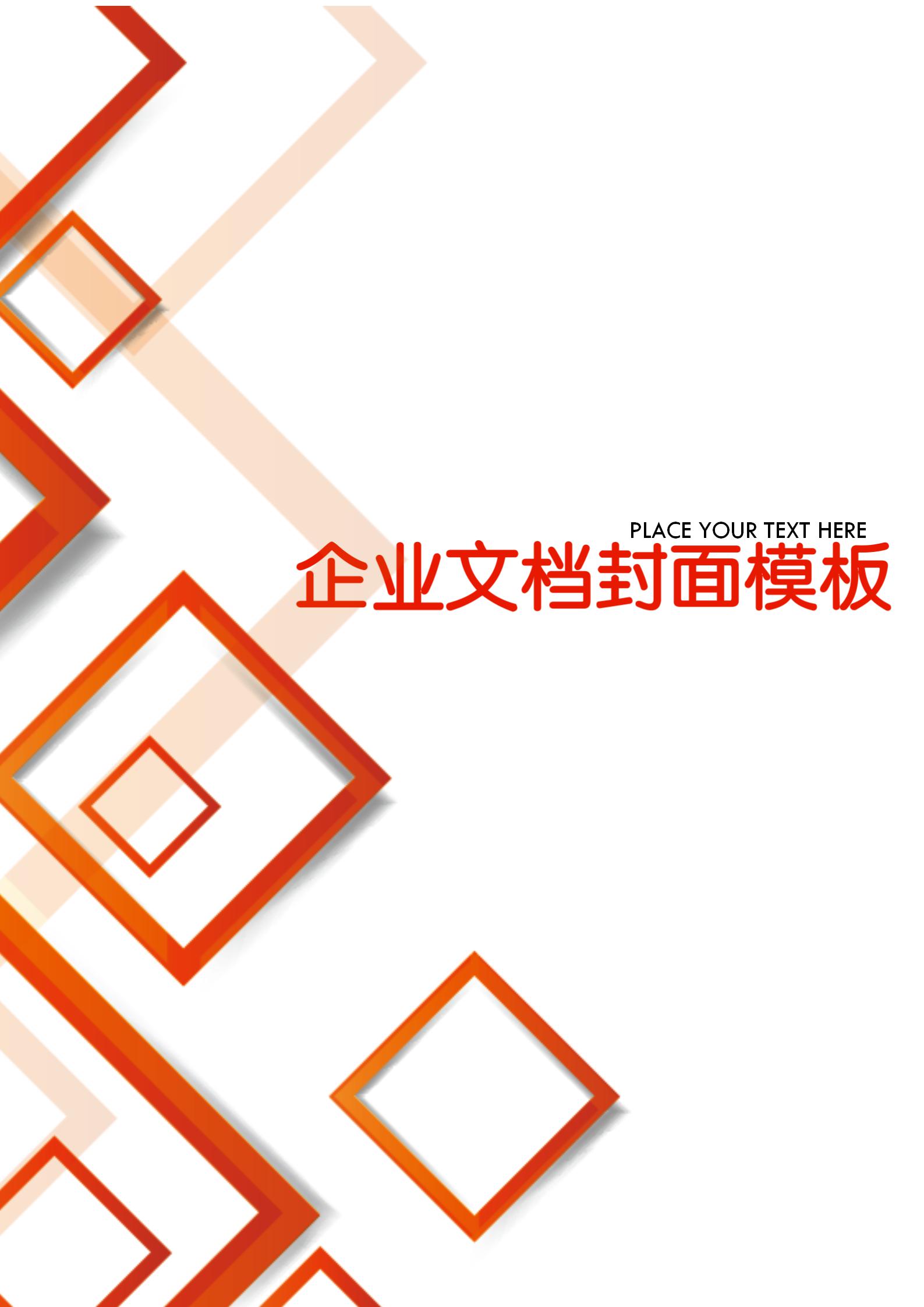 紅色立體方塊企業文檔背景word模板