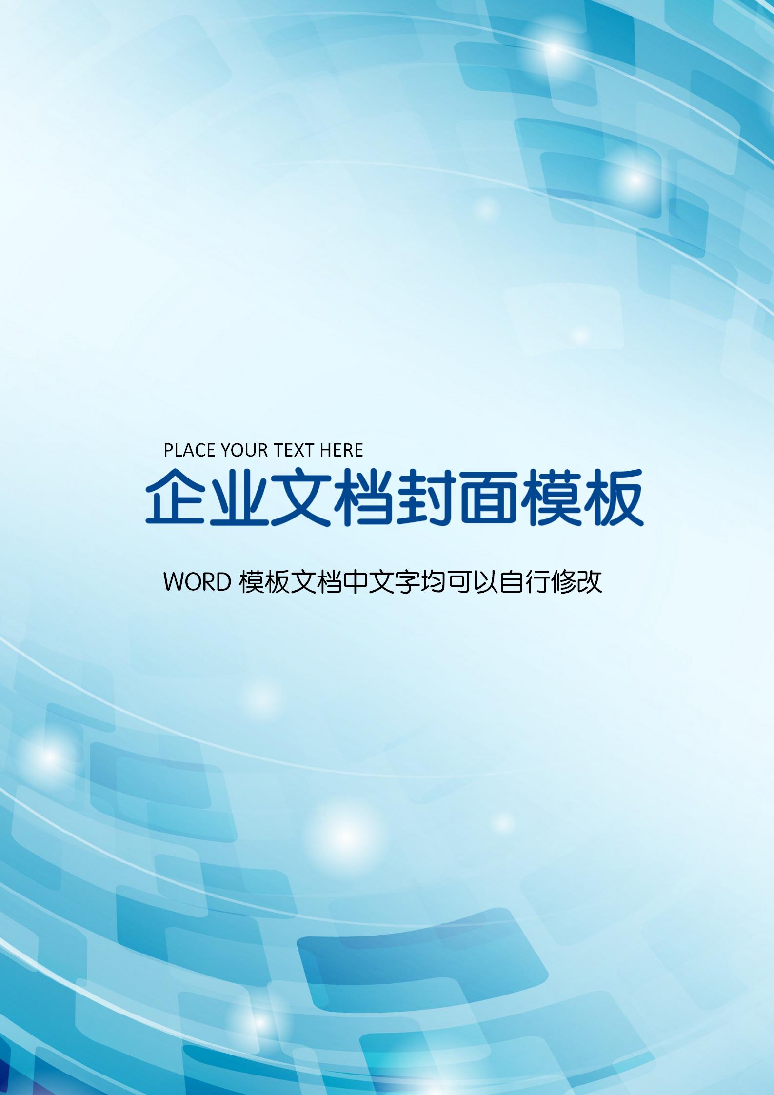 藍(lán)色漸變科技文檔背景word模板
