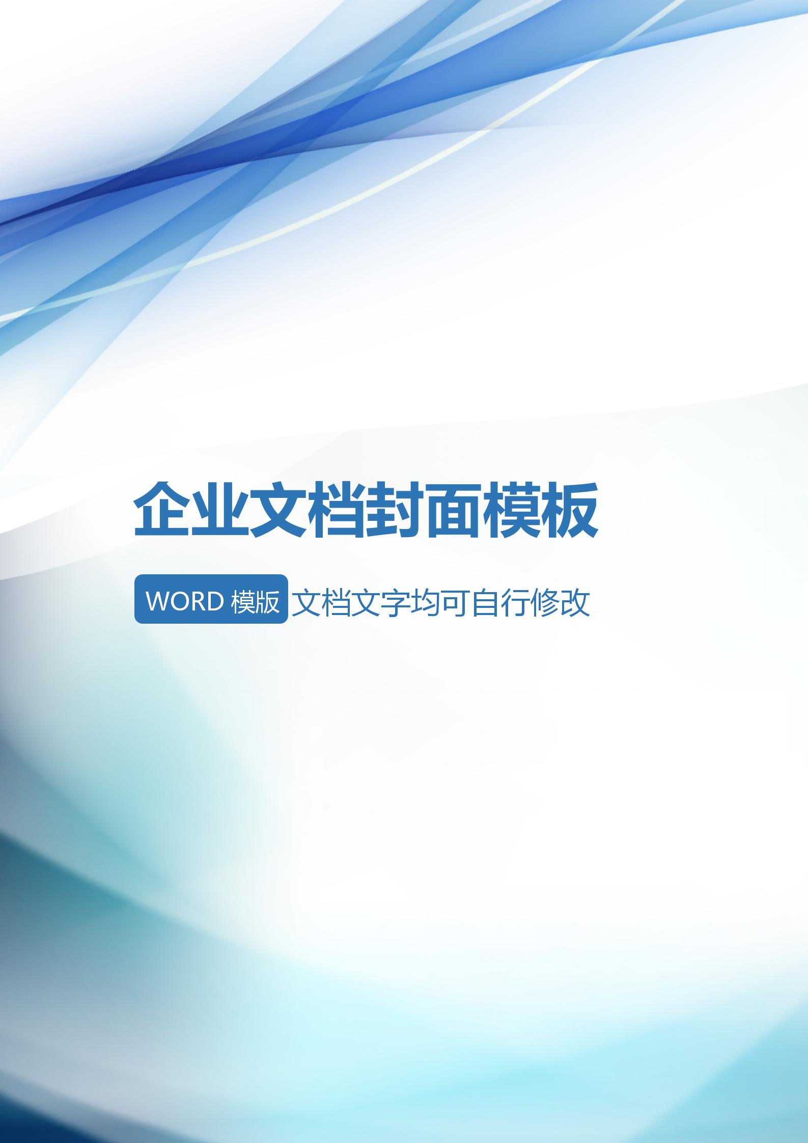 藍色企業文檔背景word模板