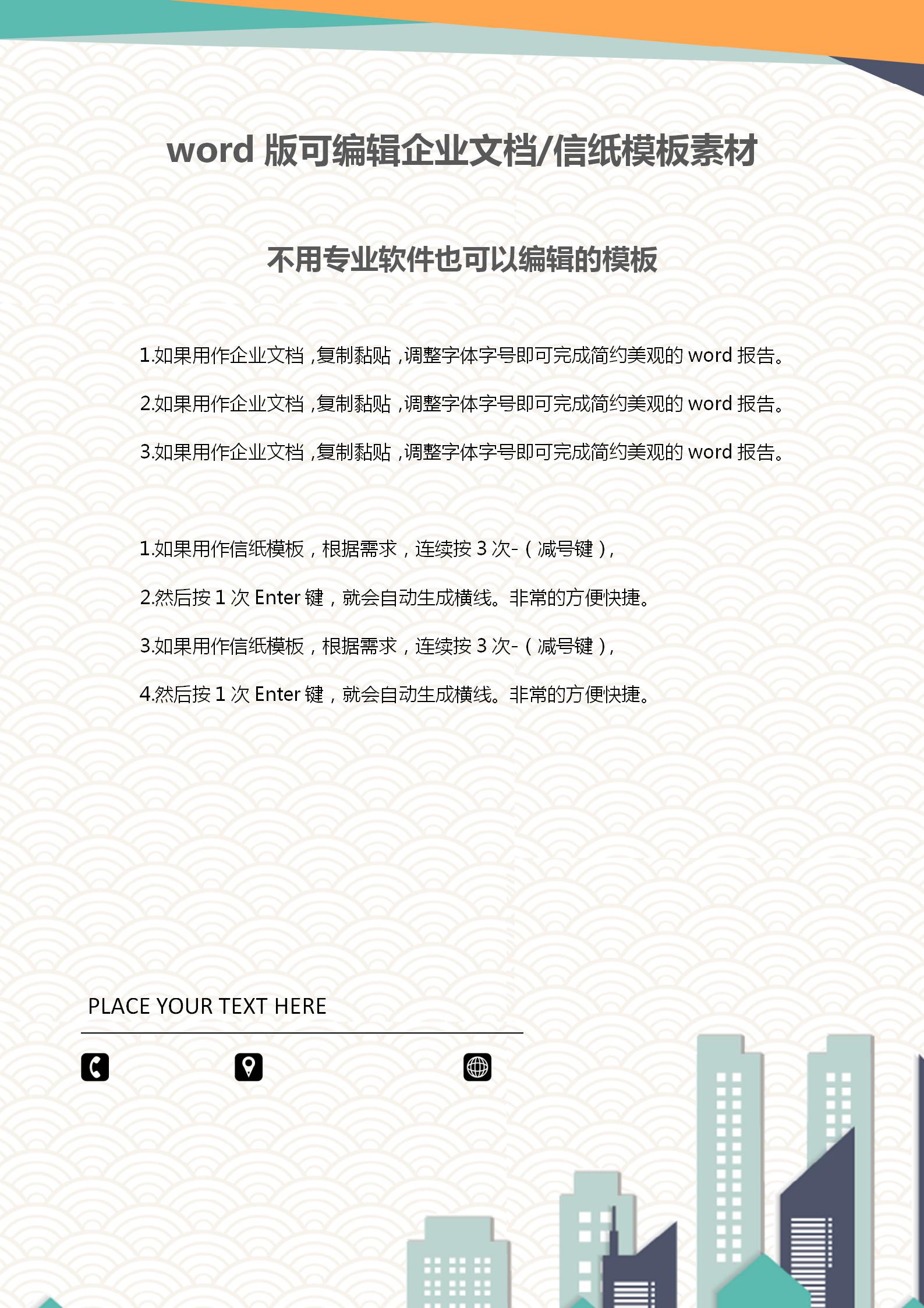 彩色扁平建筑商務文檔背景word模板-1