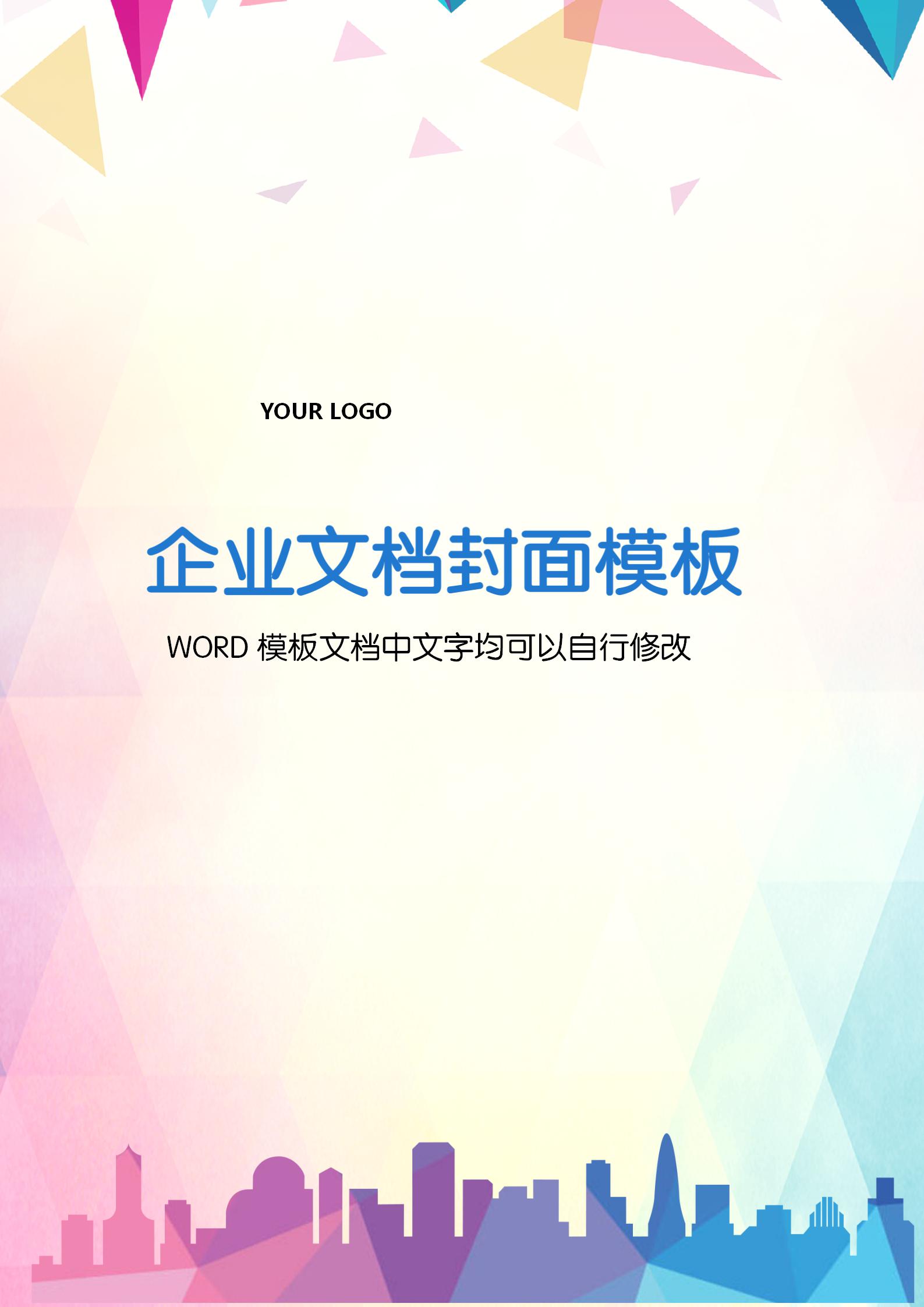 炫彩剪影風格企業文檔背景word模板