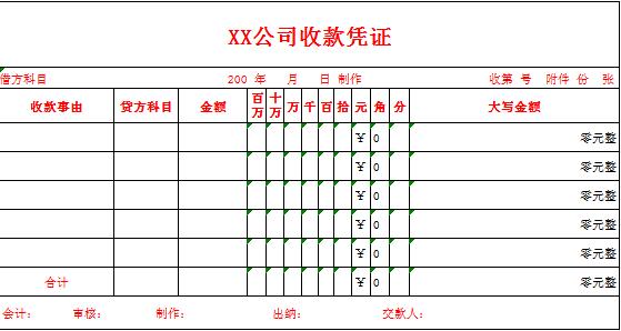 公司收款憑證excel模板