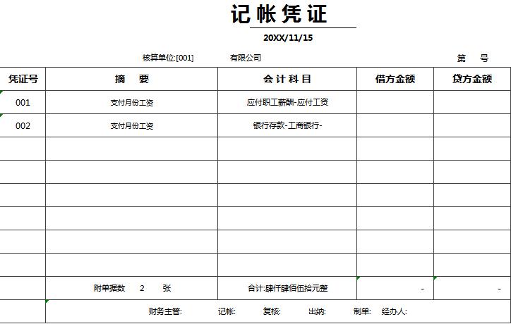 記賬憑證表格excel模板