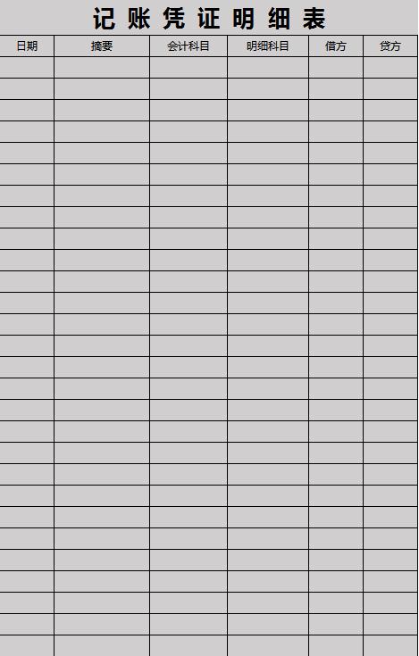 記賬憑證明細表excel模板