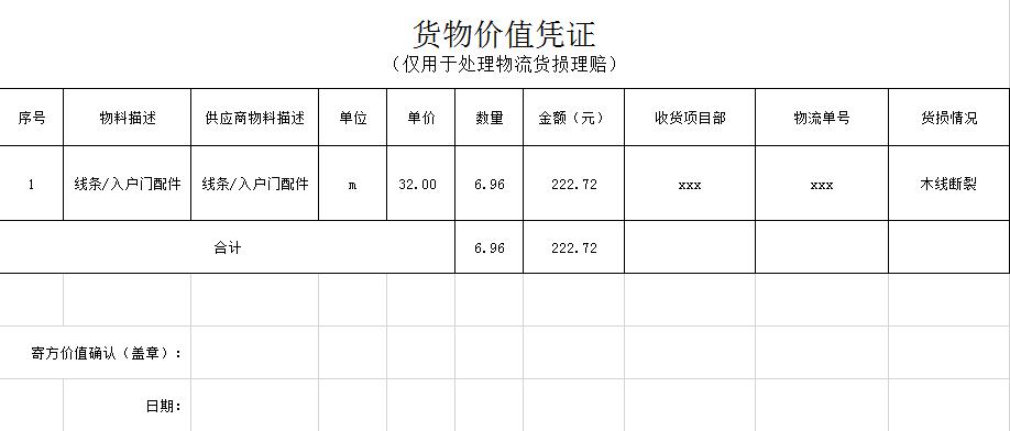 貨品價值憑證Excel模板