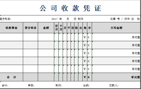 簡約風公司收款憑證excel模板