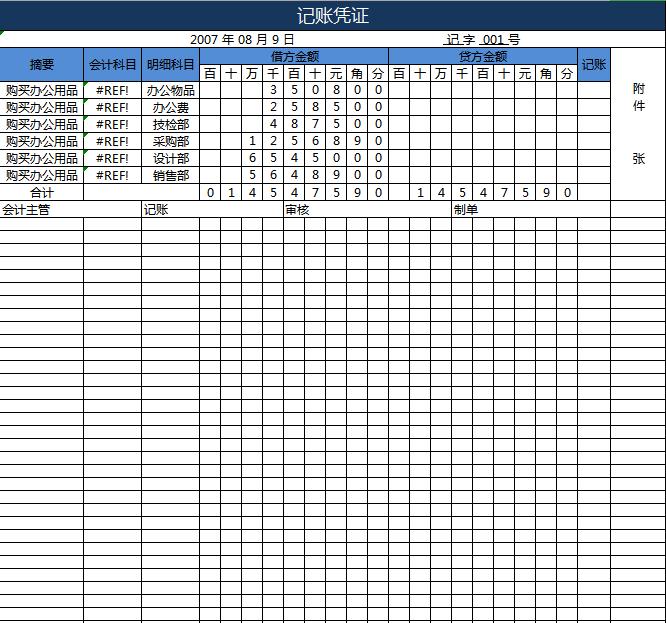 公司記賬憑證表excel模板