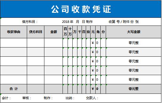 公司收款憑證excel模板