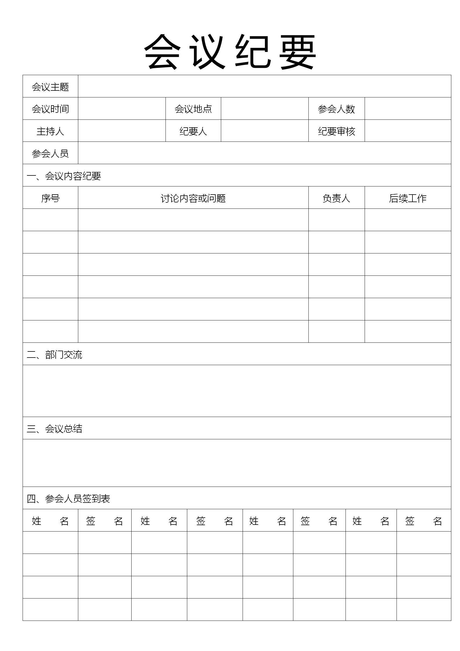 整齊會議紀要word模板