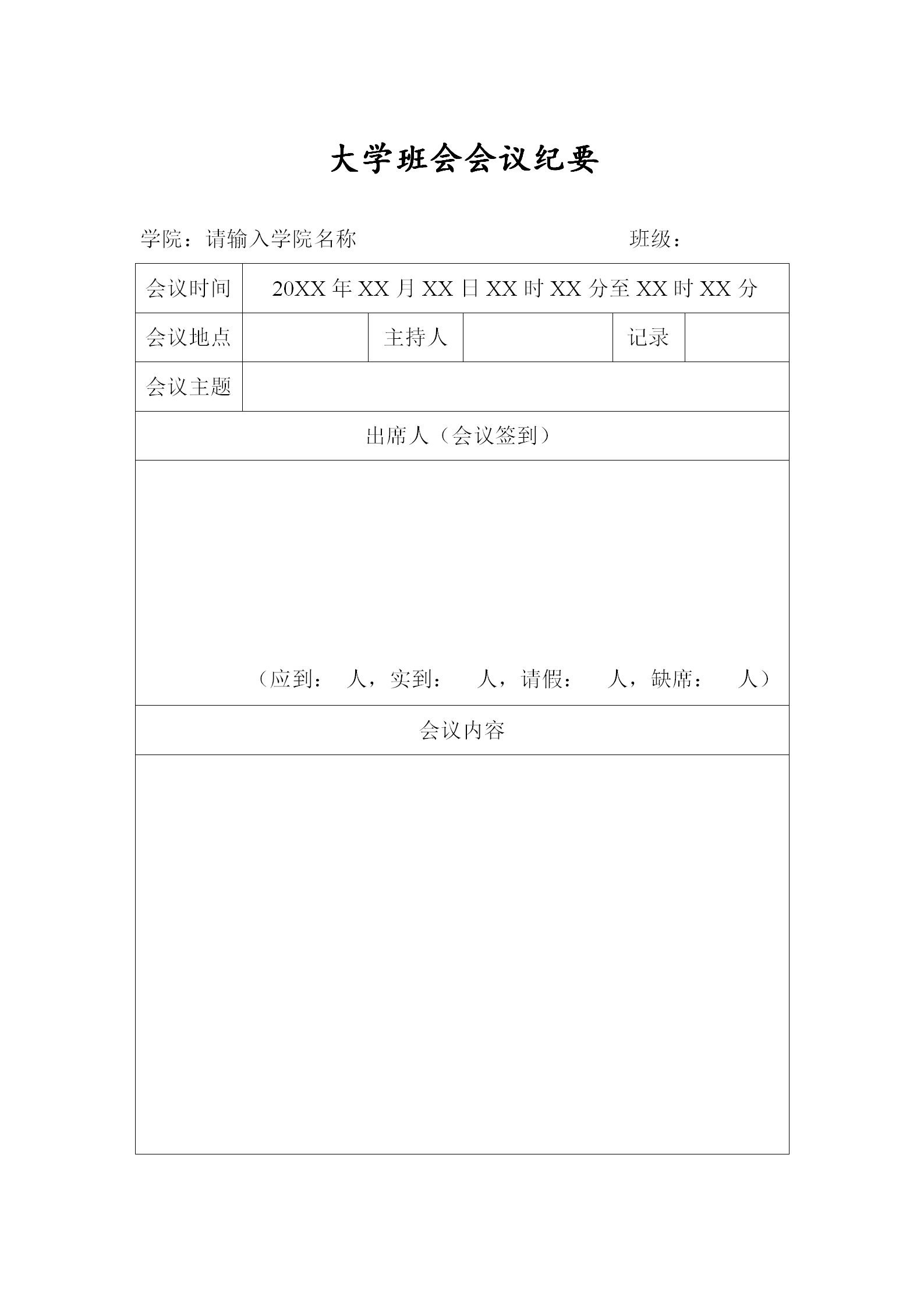 大學班會會議紀要word模板