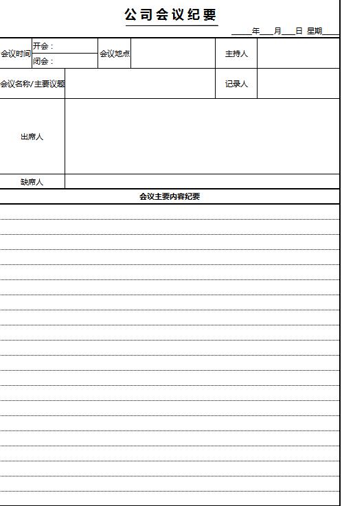 公司會議紀要Excel表格模板