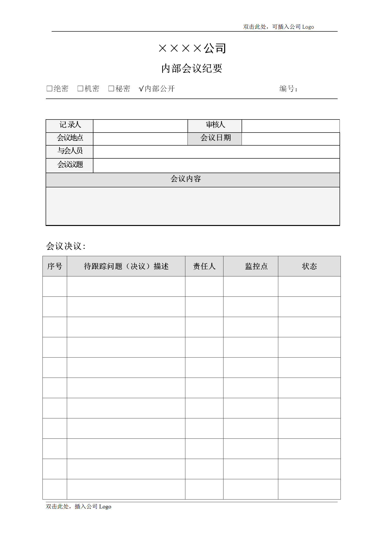 公司內(nèi)部會議紀要word模板
